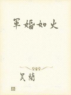 军婚如火