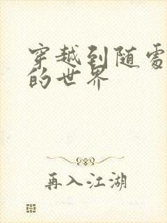 穿越到随处做X的世界