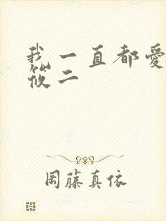 我一直都爱你梦筱二