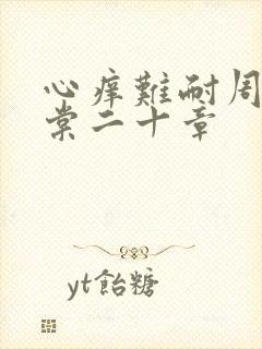 心痒难耐周显萧棠二十章