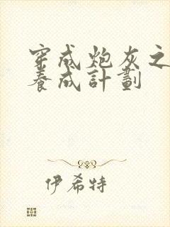 穿成炮灰之反派养成计划