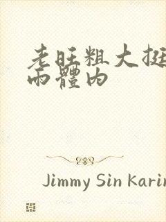 老旺粗大挺进秦雨体内