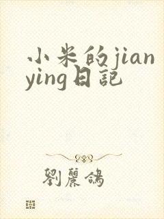 小米的jianying日记