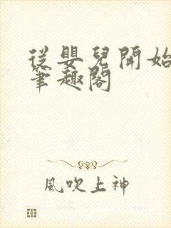 从婴儿开始入道笔趣阁