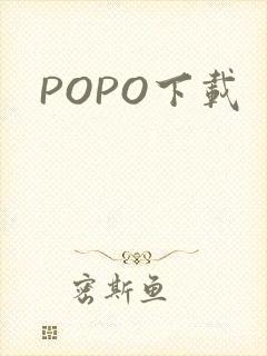 POPO下载