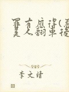 罪有应得(恶毒美人翻车后)