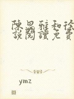 陈思雅和徐叔小说阅读免费全文