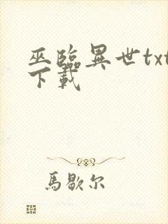 巫临异世txt下载