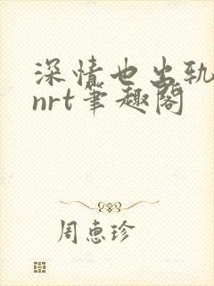 深情也出轨逆2nrt笔趣阁