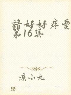 请好好疼爱里面第16集