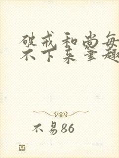 破戒和尚每天提不下来笔趣阁