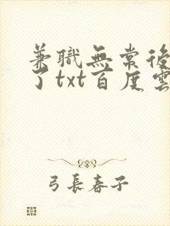 兼职无常后我红了txt百度云