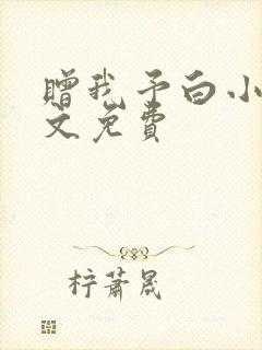 赠我予白小说全文免费