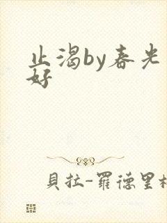 止渴by春光正好