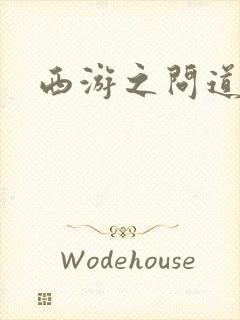 西游之问道诸天