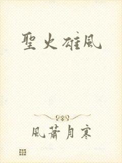 圣火雄风