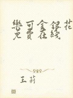 乐可金银花全文免费在线