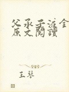 父承子液金银花原文阅读