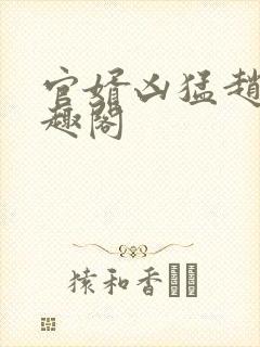 官婿凶猛赵阳笔趣阁