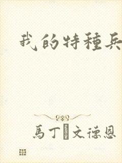 我的特种兵男友