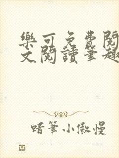 乐可免费阅读全文阅读笔趣阁