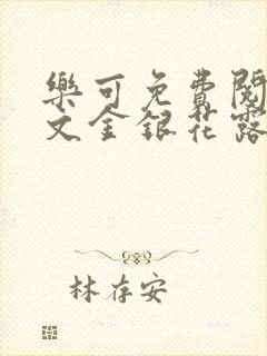 乐可免费阅读全文金银花露