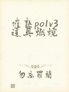 催熟po1v3道具燃烧