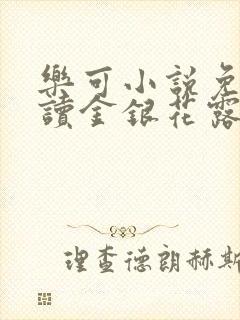 乐可小说免费阅读金银花露