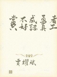 当不成勇者的我只好认真工作了