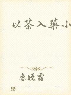 以茶入药小说