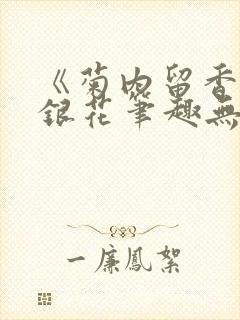 《菊内留香》金银花笔趣无弹窗