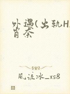 外遇(出轨H)肖奈