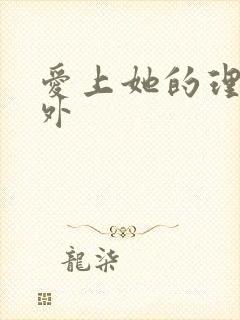 爱上她的理由番外