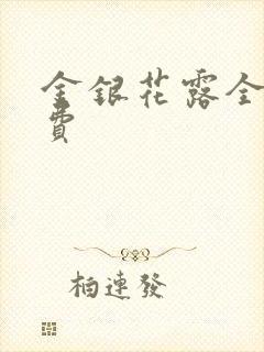 金银花露全文免费