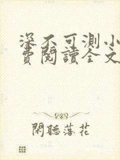 深不可测小说免费阅读全文笔趣阁