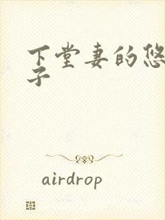 下堂妻的悠哉日子