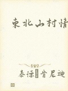 东北山村情事