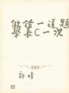 做错一道题就让学长C一次