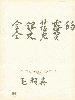 金银花露的小说全文免费