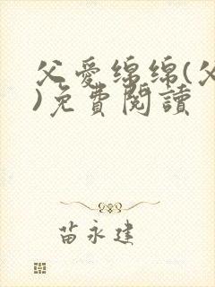 父爱绵绵(父女)免费阅读