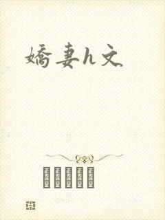 娇妻h文