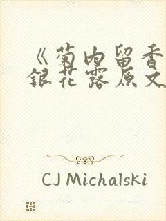 《菊内留香》金银花露原文免费读书