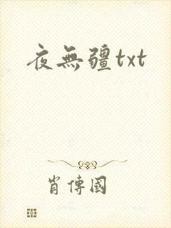 夜无疆txt