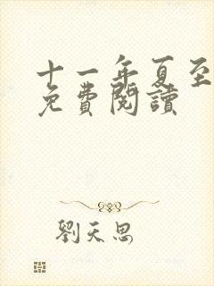 十一年夏至小说免费阅读