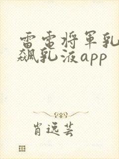 雷电将军乳液狂飙乳液app