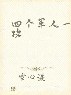 四个军人一受多攻