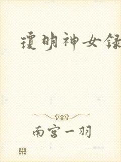 琼明神女录番外
