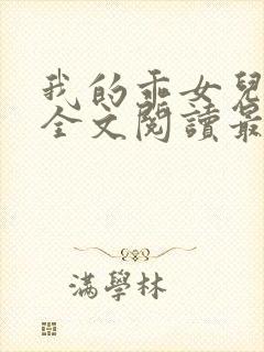 我的乖女儿小喜全文阅读最新章节阅读免费