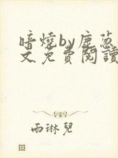 暗烧by鹿葱全文免费阅读笔趣