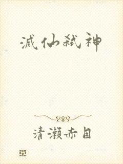 灭仙弑神